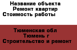  › Название объекта ­ Ремонт квартир › Стоимость работы ­ 1 000 - Тюменская обл., Тюмень г. Строительство и ремонт » Портфолио   